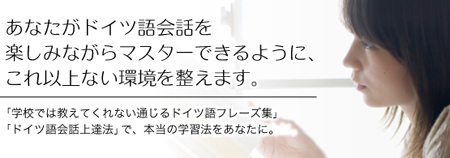 学校では教えてくれない通じるドイツ語フレーズ集